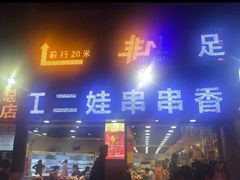 门面-江二娃串串香(科园四路总店)