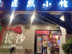 -匠熙小馆(崇文门店)