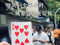 -蓉城西二道无名冒菜(西二道街店)