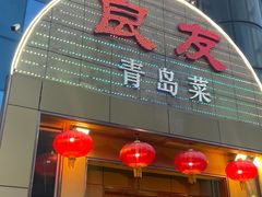 -良友·海鲜青岛菜·海肠捞饭(五四广场店)