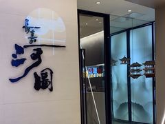 -长嘉·河图火锅(长嘉汇江景旗舰店)
