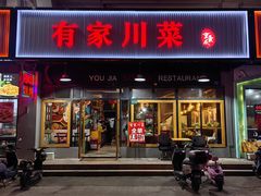 -有家川菜(宝山万达店)