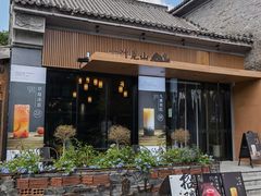 门面-一叶觅山(半边街店)