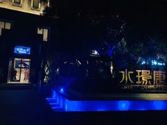 -天府掌柜(九眼桥店)