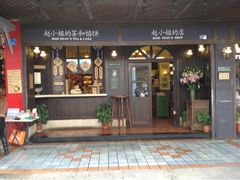 -赵小姐的店(鼓浪屿三友店)