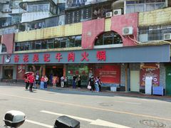 -杏花吴记牛肉火锅