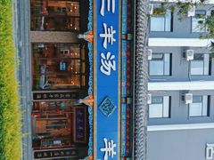 -老三羊汤(西大街店)