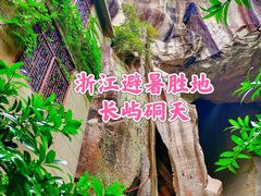 -长屿硐天八仙岩景区