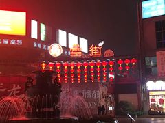 -罍+村卤菜摊(罍街店)