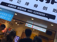 门面-傅强排骨(成都总店)