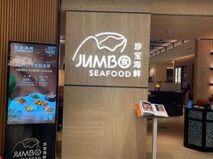 -珍宝海鲜JUMBO Seafood(北京SKP店)
