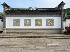 -惠山古镇·寄畅园