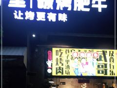 门面-巷子里 | 烤肉·火锅·酒场