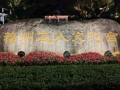 -福州工人文化宫