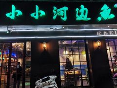 门面-小小河边鱼(天润城店)