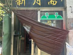 -新月斋(豆瓣胡同店)