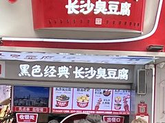 -黑色经典臭豆腐·湖南特产(坡子街店)