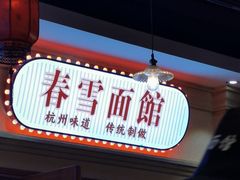 -春雪面馆(转塘店)