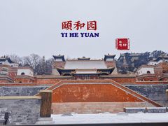 -颐和园