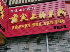 门面-舌尖上的米粉(阳朔二店)