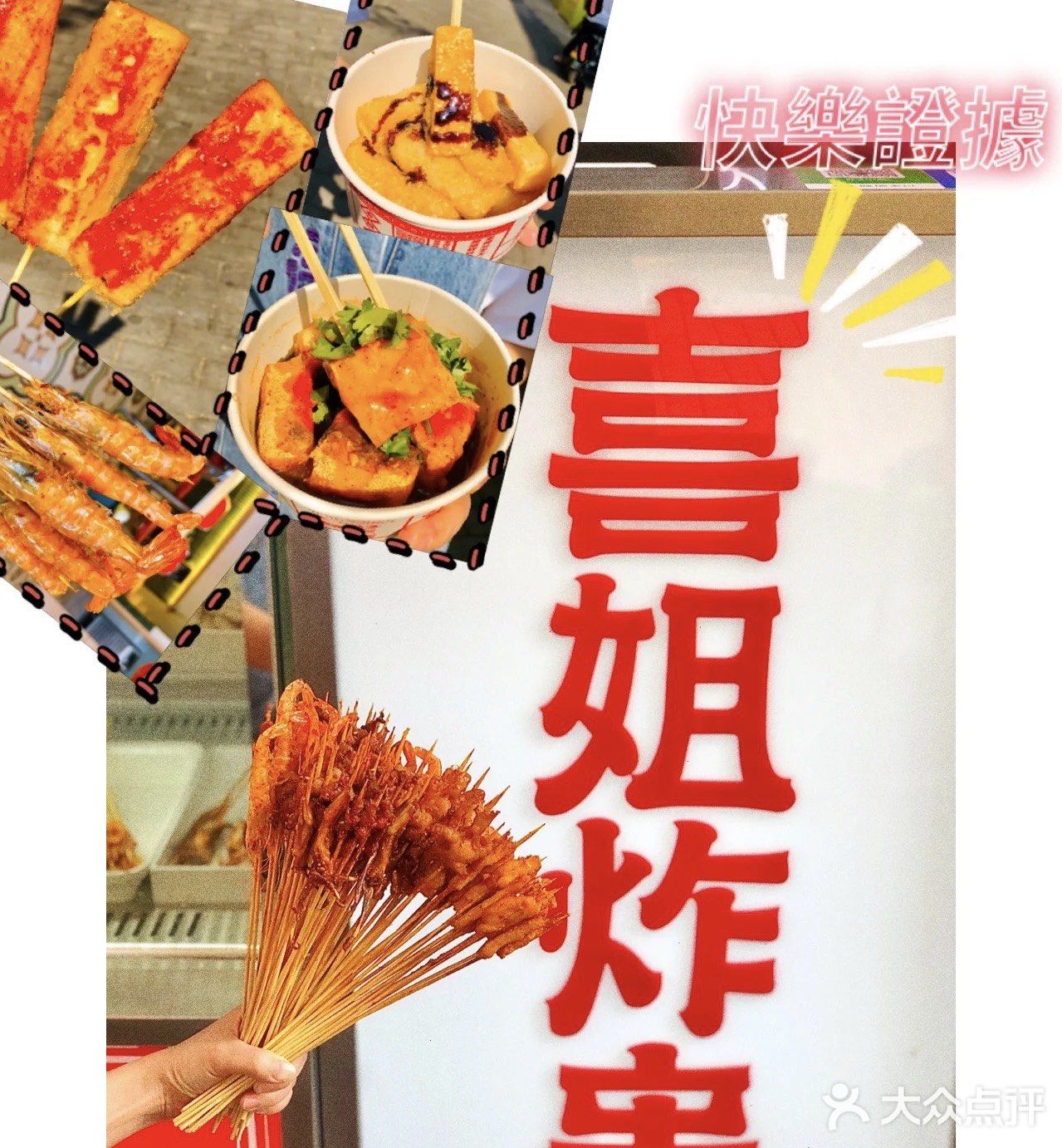 喜姐炸串 的小酥肉 yyds