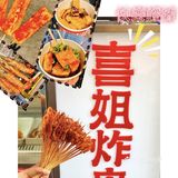 喜姐炸串 的小酥肉 yyds