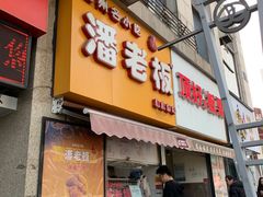 -潘老板炸鸡(河西万达店)