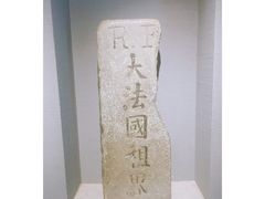 -辛亥革命博物院北区