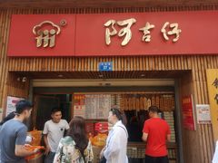 门面-阿吉仔(大元路店)