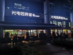 -光电园食堂