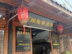 -焦家巷面馆