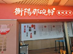 -衡阳那碗粉