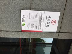 iphone_upload_pic-中国银行(上海市虹桥临空经济园区支行)