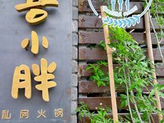 门面-四喜小胖·北京涮肉(五道营店)