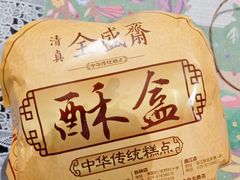 -清真全盛斋传统糕点(西羊市店)