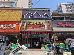 -五谷屯私房菜·始于2005(中山陵童卫路店)