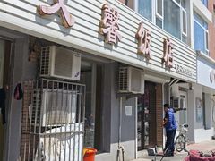 -文馨饭店
