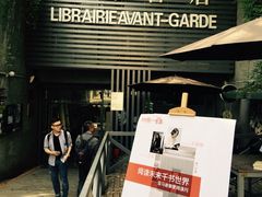 先锋书店(五台山店)-先锋书店(五台山总店)