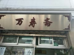 门面-万寿斋(山阴路店)