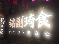 -铭副琦食·虾蟹烩馆(渔人码头店)