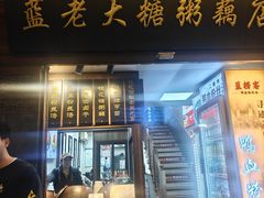 -蓝老大糖粥藕店(老门东店)