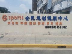 -Gsports全民运动健康中心