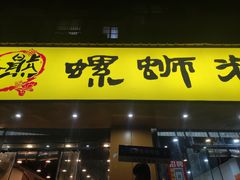 -阿熊螺蛳粉(北大街店)