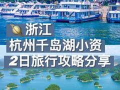 -千岛湖天屿景区
