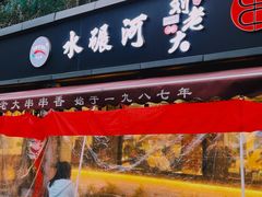 -水碾河刘老大串串香(水碾河路店)