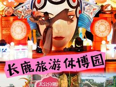 -长鹿旅游休博园