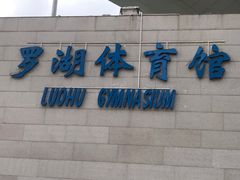 -深圳市罗湖体育馆