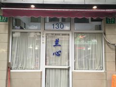 门面-蘭心餐厅(进贤路店)