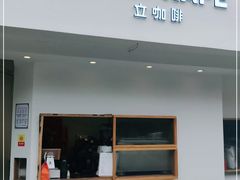 门面-UPUPKAFE  立咖啡(浏城桥店)