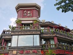 -大匠工房古船木艺术餐厅·猪肚鸡专门店(长白仙岛店)